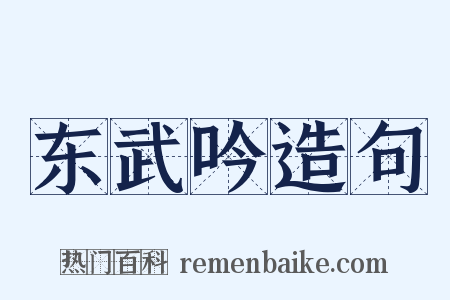东武吟造句是什么意思的图片